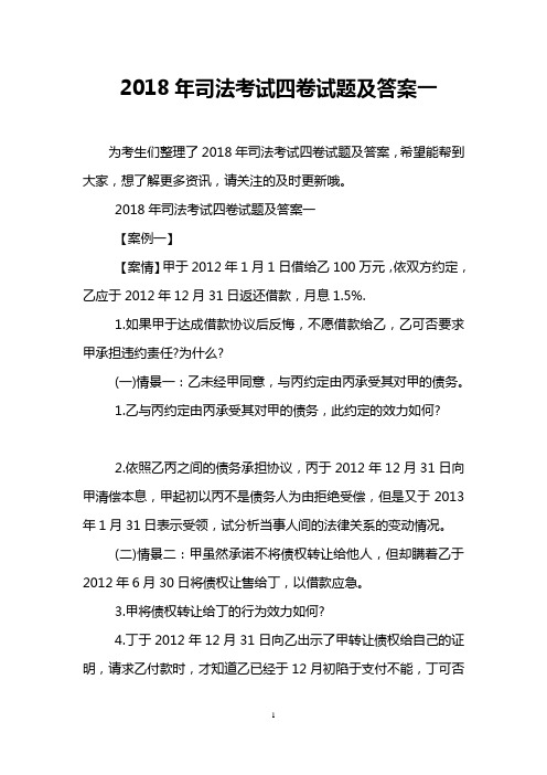 2018年司法考试四卷试题及答案一