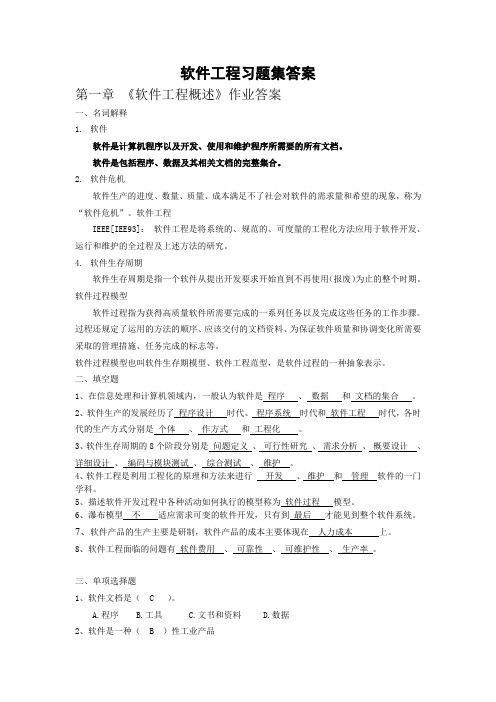 软件工程习题集答案