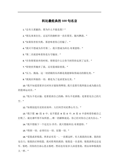 科比最经典的100句名言