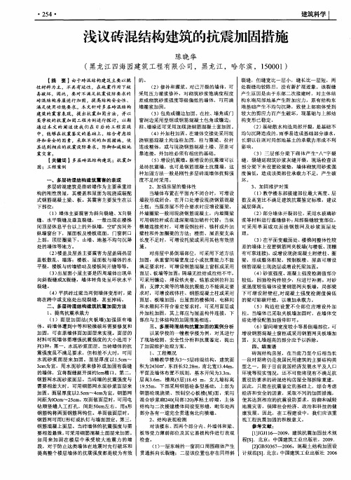 浅议砖混结构建筑的抗震加固措施