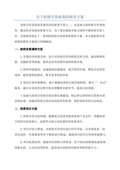 关于招商引资政策的指导方案