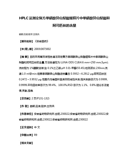 HPLC法测定复方单硝酸异山梨酯缓释片中单硝酸异山梨酯和阿司匹林的含量