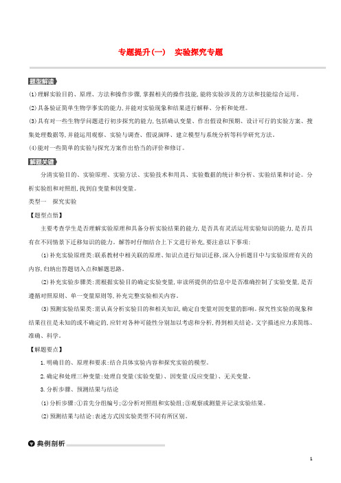 (北京专版)2020中考生物复习方案专题提升(01)实验探究专题试题