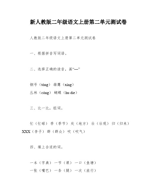 新人教版二年级语文上册第二单元测试卷