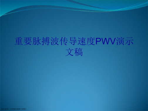 重要脉搏波传导速PWV