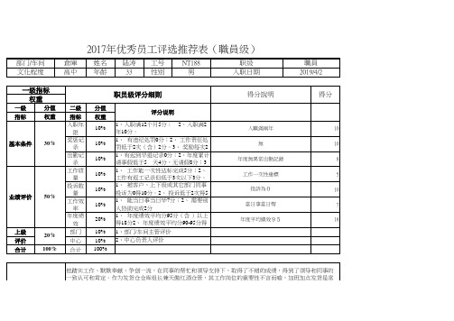 优秀员工推荐表