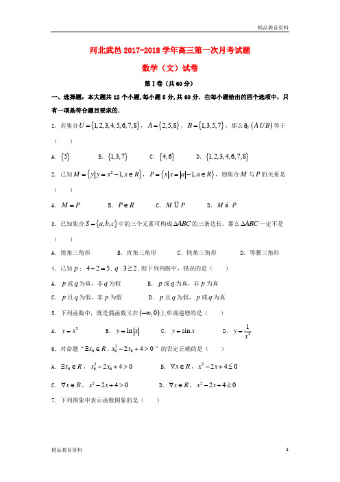 河北省武邑县2018届高三数学上学期第一次月考试题文