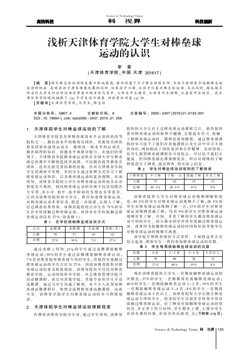 浅析天津体育学院大学生对棒垒球运动的认识