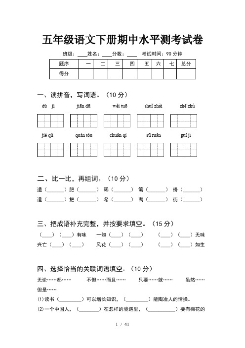 五年级语文下册期中水平测考试卷(8套)
