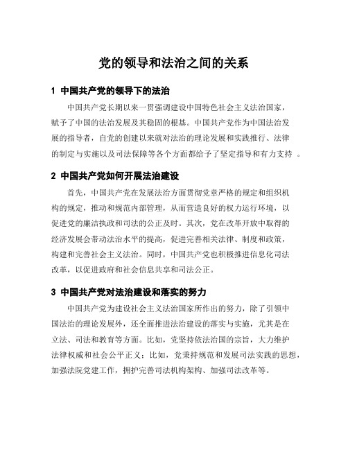 党的领导和法治之间的关系