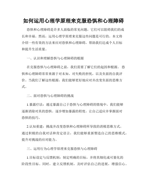 如何运用心理学原理来克服恐惧和心理障碍