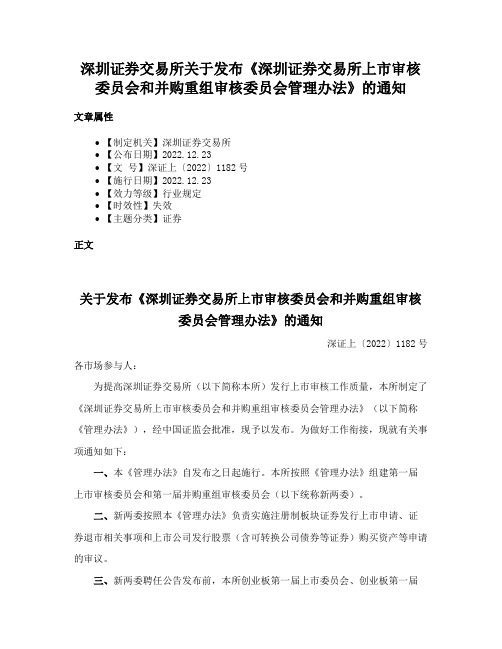 深圳证券交易所关于发布《深圳证券交易所上市审核委员会和并购重组审核委员会管理办法》的通知