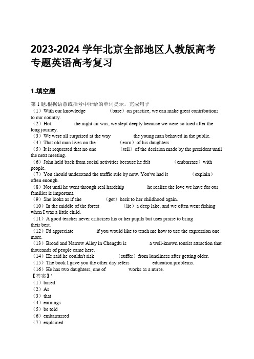 2023-2024学年北京全部地区人教版高考专题英语高考复习习题及解析