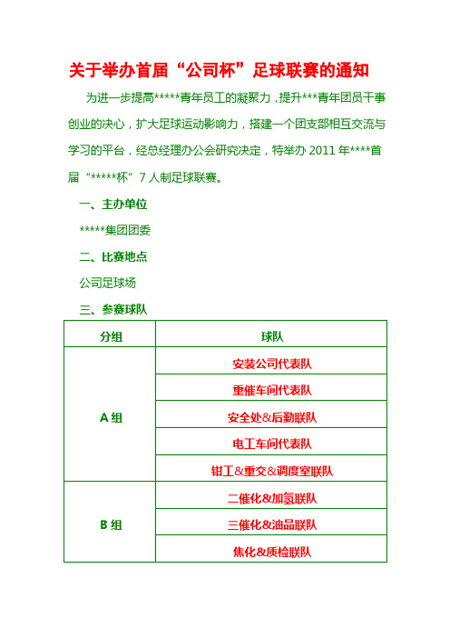 关于举办首届“公司杯”足球联赛的通知