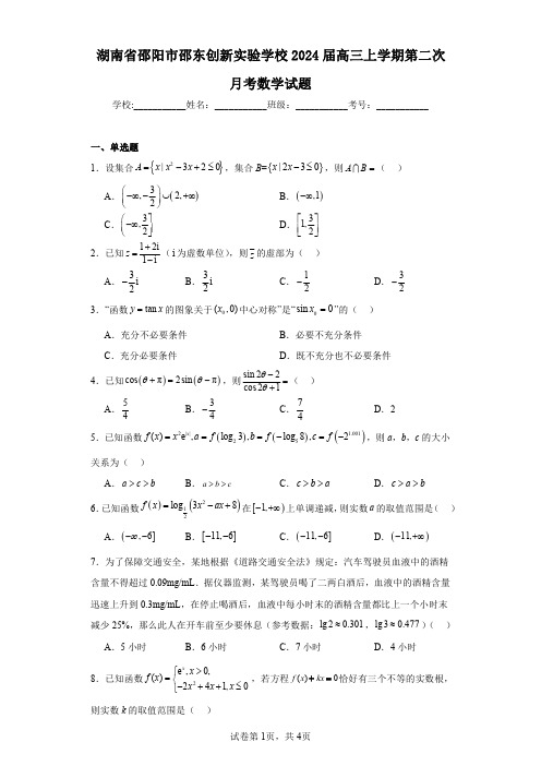 湖南省邵阳市邵东创新实验学校2024届高三上学期第二次月考数学试题