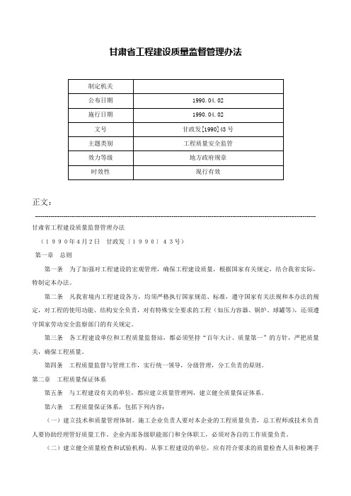 甘肃省工程建设质量监督管理办法-甘政发[1990]43号