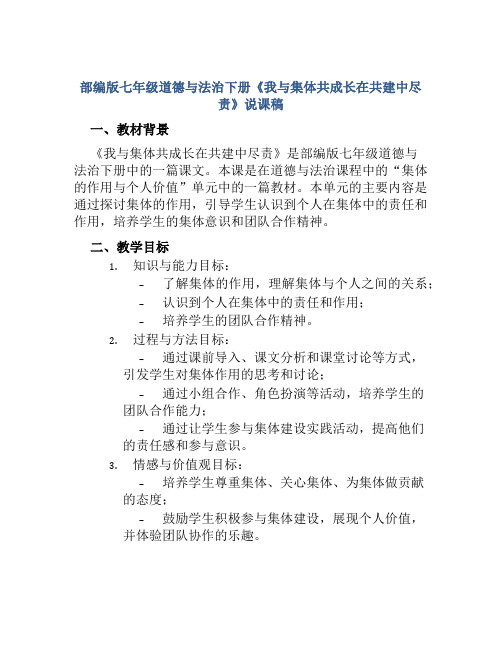 部编版七年级道德与法治下册《我与集体共成长在共建中尽责》说课稿