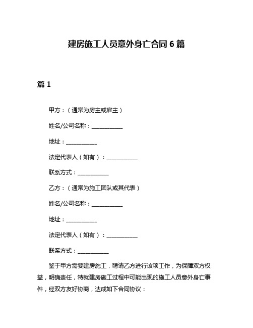 建房施工人员意外身亡合同6篇