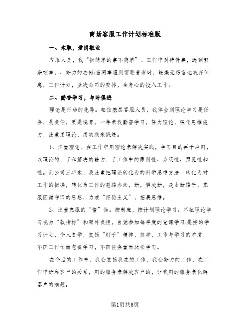 商场客服工作计划标准版（四篇）