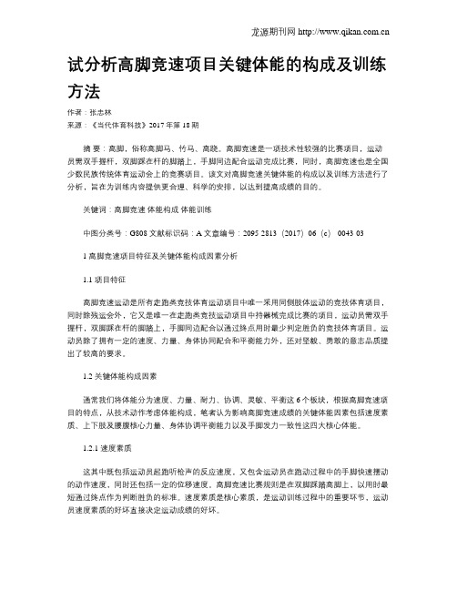 试分析高脚竞速项目关键体能的构成及训练方法