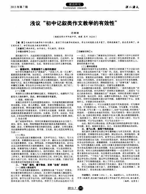 浅议“初中记叙类作文教学的有效性”