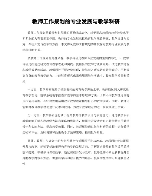 教师工作规划的专业发展与教学科研