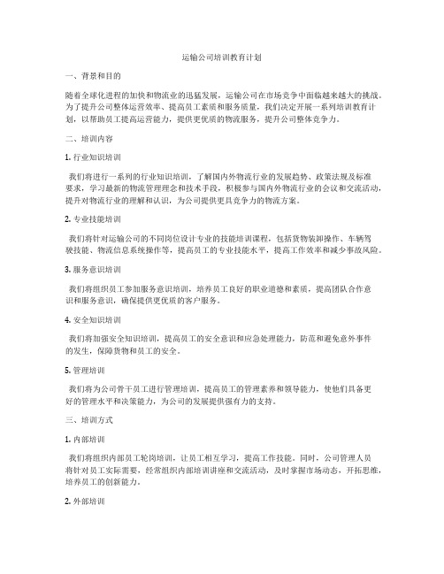 运输公司培训教育计划