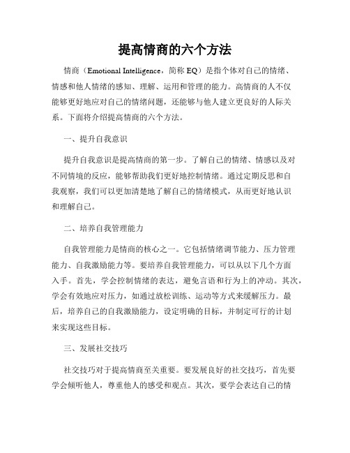 提高情商的六个方法