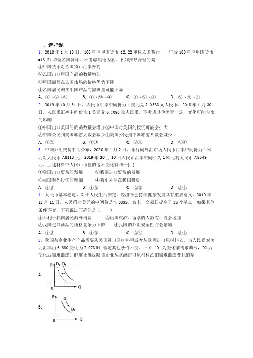 最新时事政治—汇率变化的影响的知识点总复习有答案解析(1)