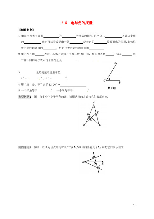 七年级数学上册 6.5 角与角的度量同步练习 浙教版