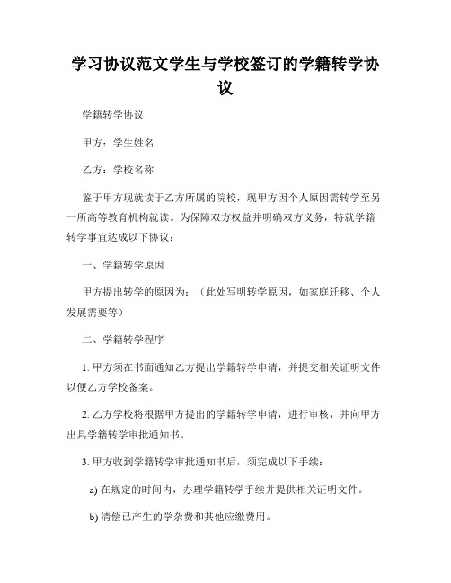 学习协议范文学生与学校签订的学籍转学协议