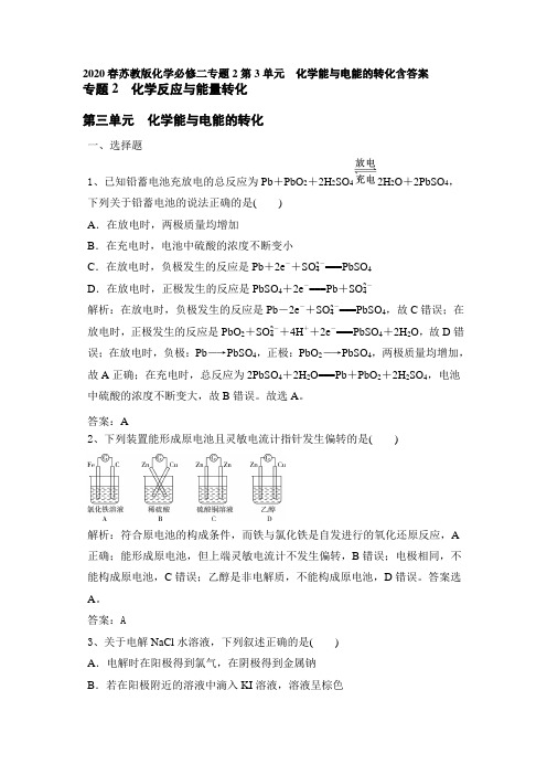 2020春苏教版化学必修二专题2第3单元 化学能和电能的转化含答案