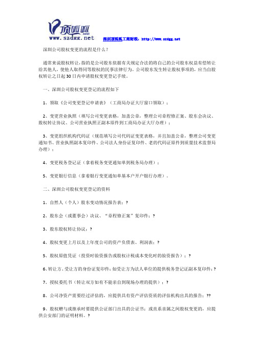 深圳公司股权变更的流程是什么