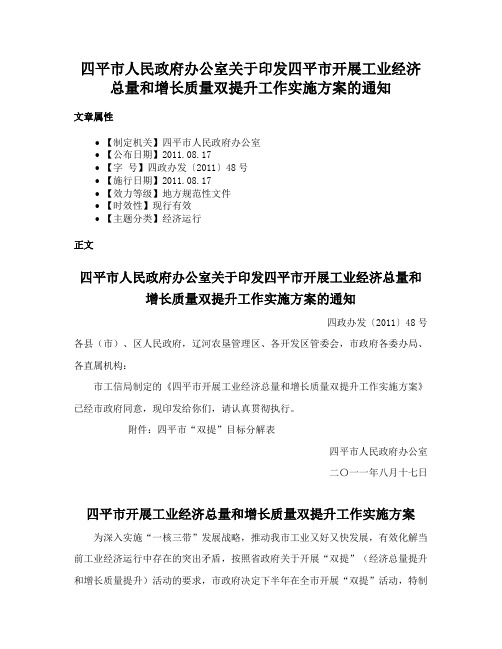 四平市人民政府办公室关于印发四平市开展工业经济总量和增长质量双提升工作实施方案的通知