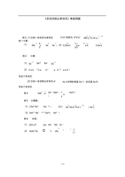 完整版多项式除以单项式典型例题