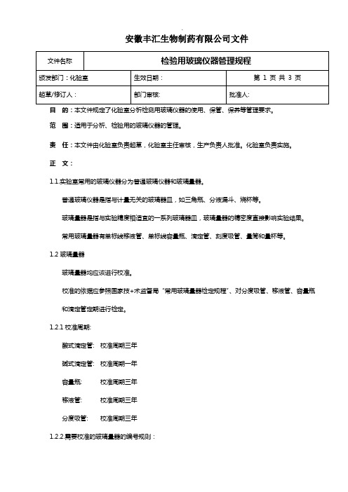 03检验用玻璃仪器管理规程