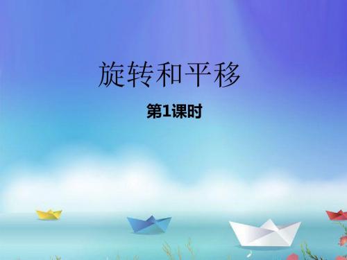 三年级下册数学平移和旋转北师大版