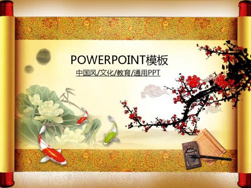 中国风文化卷轴教育通用PPT