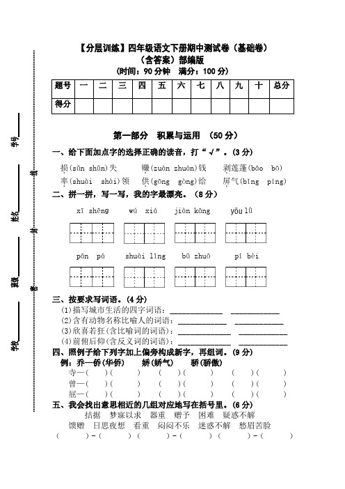 【分层训练】人教部编版四年级语文下册期中测试卷(基础卷)(含答案)