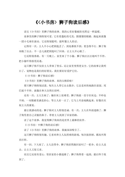 《小书房》狮子狗读后感