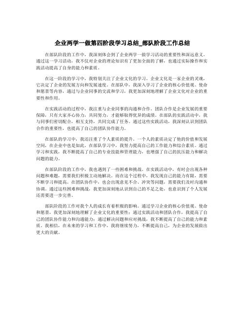 企业两学一做第四阶段学习总结_部队阶段工作总结