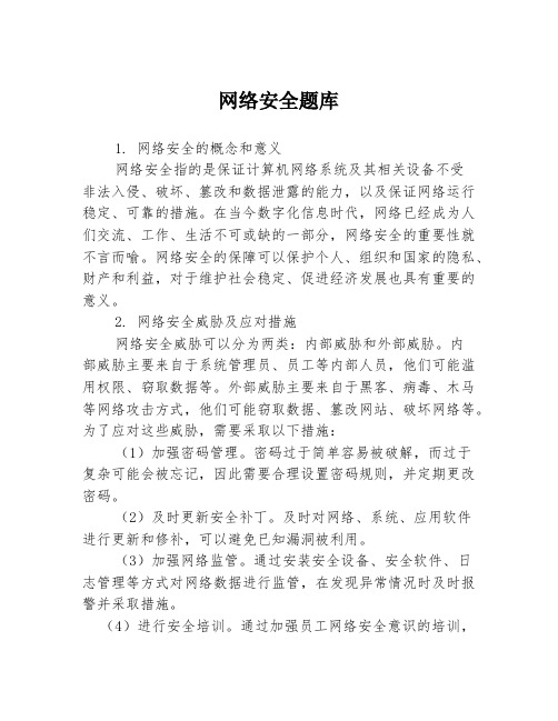 网络安全题库3篇