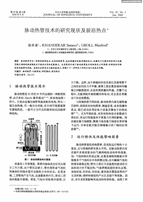 脉动热管技术的研究现状及前沿热点