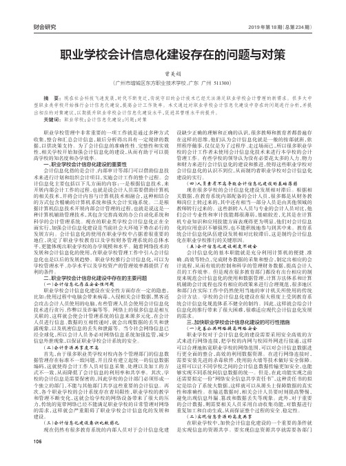 职业学校会计信息化建设存在的问题与对策