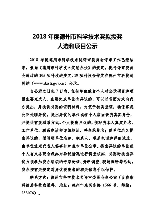 2018年度德州科学技术奖拟授奖