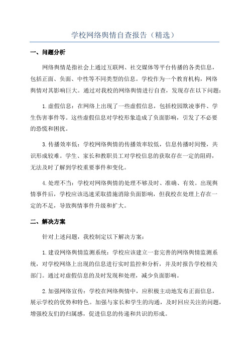 学校网络舆情自查报告(精选)