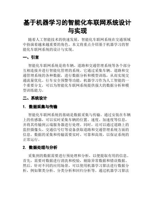 基于机器学习的智能化车联网系统设计与实现