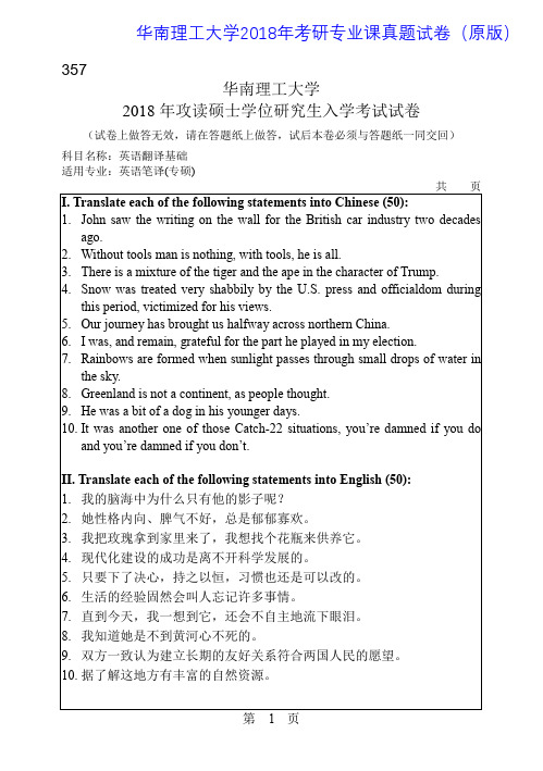 华南理工大学357英语翻译基础2014-2018年考研专业课真题试卷