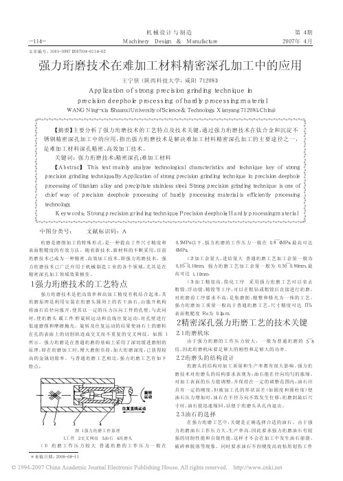 强力珩磨技术在难加工材料精密深孔加工中的应用