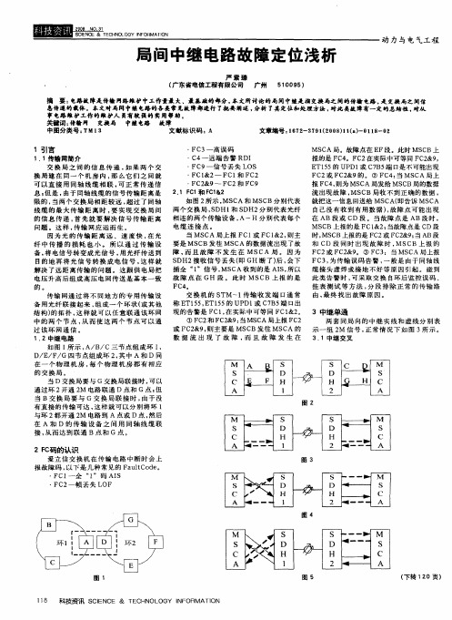 局间中继电路故障定位浅析